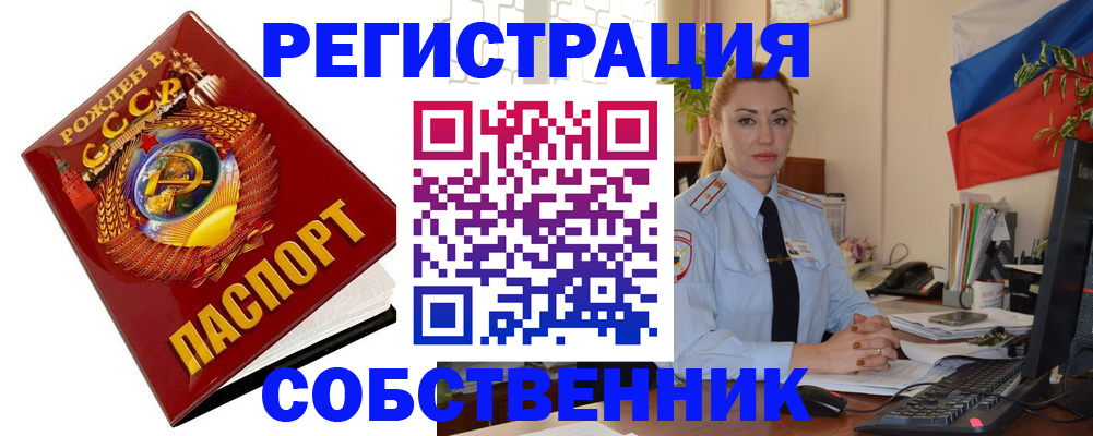 прописка от собственника в Реутове